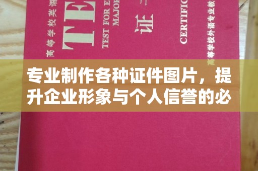 五寨专业制作各种证件图片，提升企业形象与个人信誉的必备之选