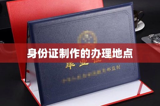 平乡身份证制作的办理地点