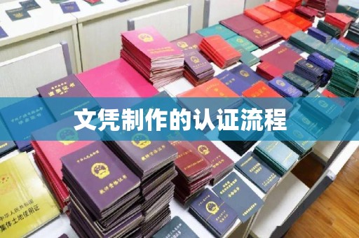 高陵文凭制作的认证流程