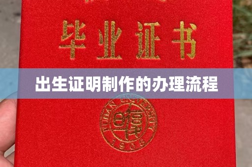 冈山出生证明制作的办理流程