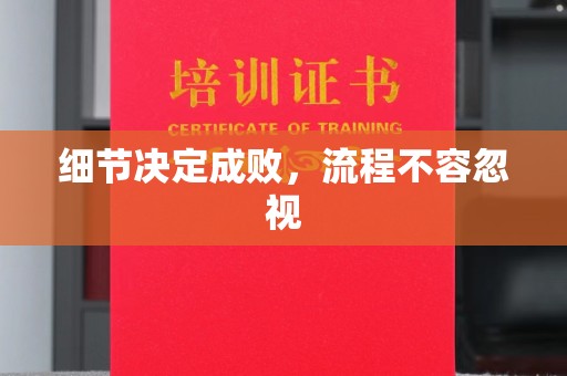 永安细节决定成败，流程不容忽视