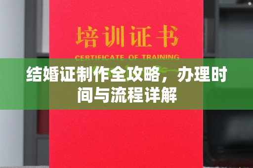 金湾结婚证制作全攻略，办理时间与流程详解